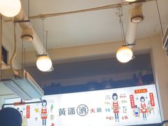 -黄潇洒老火锅(九眼桥宏济巷店)