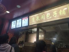 -清泉阁包子铺(中山路店)
