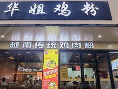 -华姐鸡粉(教育路店)