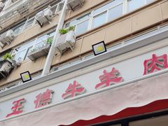 -王德炭烤牛羊肉(西关大街店)