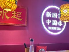 -裕鼎鲜·新中菜(八一广场万达店)