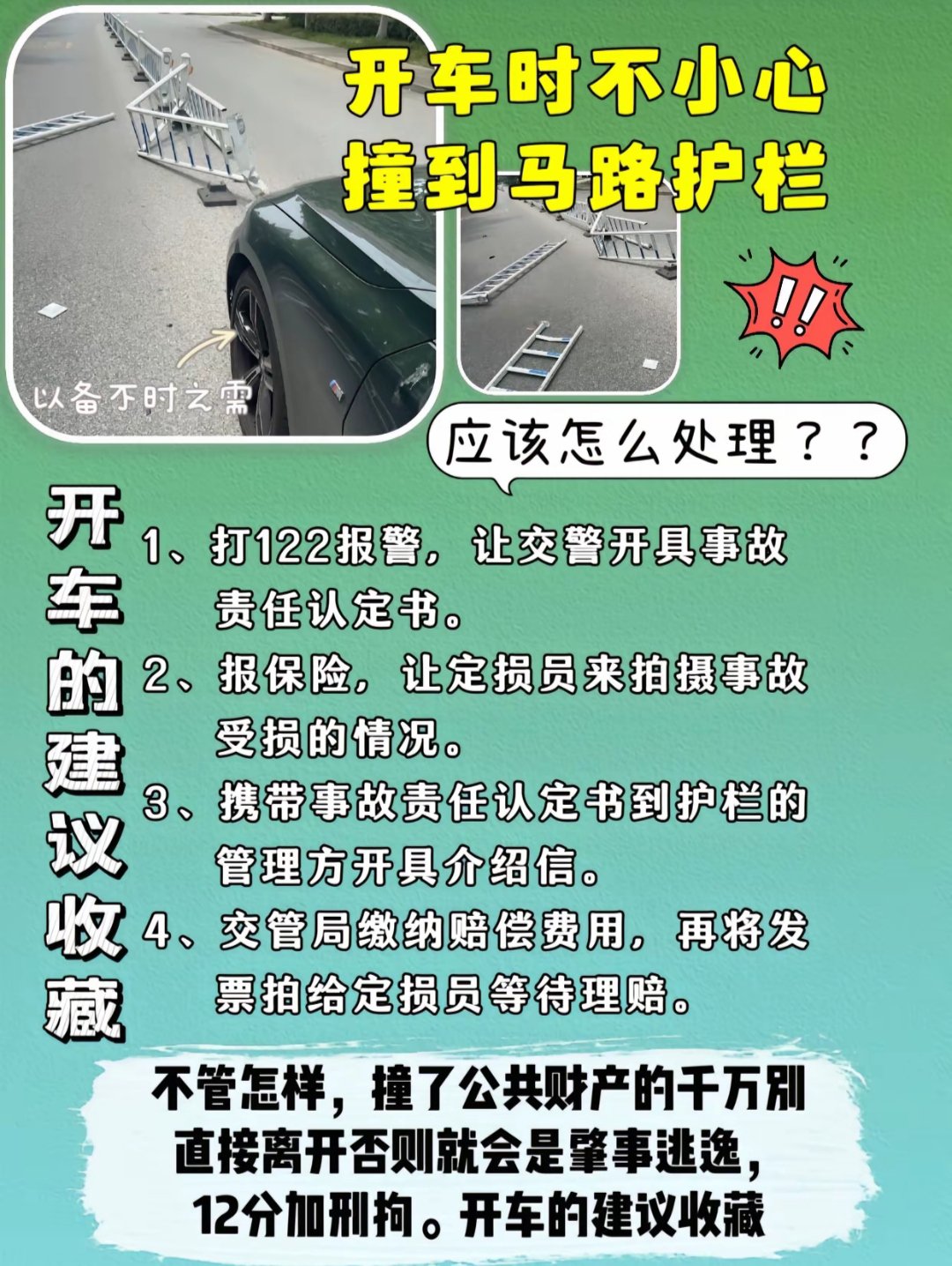 如果开车时不小心撞到马路边的护栏怎么办呢?