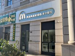 -Mamakids亲子餐厅(海河大观店)