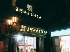 -王阿姨文昌油赞子(府桥街店)