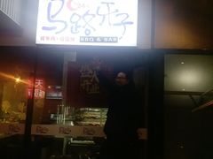 -马路牙子地桌烤肉(工体店)