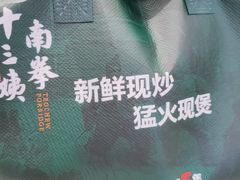 -南拳十三姨·潮汕砂锅粥·粤菜(西单大悦城店)