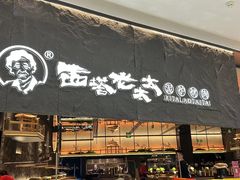 -西塔老太太泥炉烤肉(温州首店万象城黑金店)