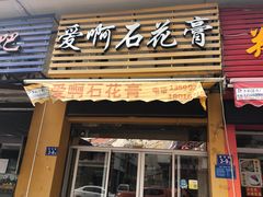 门面-爱啊石花膏