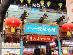 -八一好吃街·高品美食广场