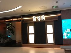 -淮扬韵(凤八市政府店)