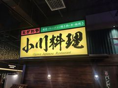 门面-小川洋风料理(街道口店)