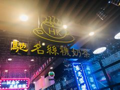 包房-香港鸿记冰室