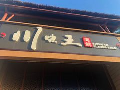 门面-南海渔家•海鲜•正宗海南菜(海棠湾店)