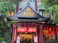 -钦善斋(武侯祠店)