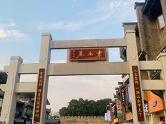 -东西巷