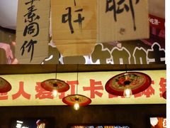 -嘉州鲜知味钵钵鸡(奎星楼店)