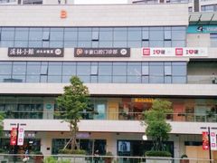 -浦江城市生活广场(江月路店)