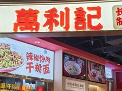 -万利记·长沙粉面小吃(京基水贝店)