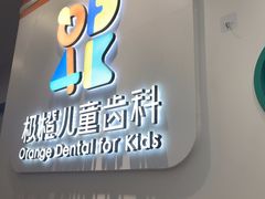 -极橙儿童齿科矫正中心(奥城店)