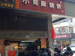 门面-朱记小郑酥烧饼(建康路店)