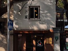 -CAFE CHEZ W一木家(香山路店)