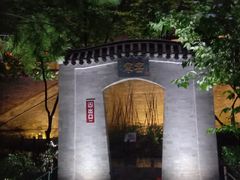 -西安曲江寒窑遗址公园