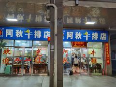 -阿秋牛排(湖心街店)
