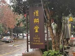 -礼耕堂·百年茶人餐厅(梅家坞店)