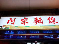 门面-阿宗面线(西门町店)