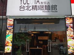 -友乐达台北精致面馆(张江店)