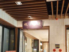 -桃源春晓中餐厅 TaoYuan Restaurant