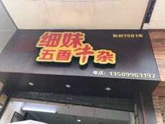 门面-细妹五香牛杂(步行街店)