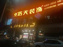 -启香鸡私房菜(湖景店)