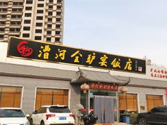 -漕河全驴宴饭店(徐水店)