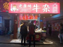 门面-老广州牛杂(深圳白石洲总店)
