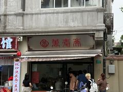 -万寿斋(山阴路店)