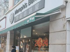 -梦菲思饼屋(瑞金宾馆店)