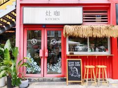 门面-灶咖KITCHEN