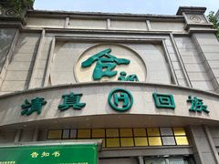 -合记烩面(人民路店)