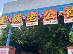 -即墨老公社·海肠捞饭大王(古城店)