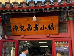 北京陈记卤煮-陈记卤煮小肠