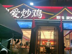 -偏爱炒鸡(老县衙店)