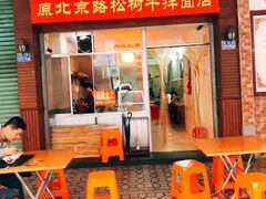 门面-松树干拌面店