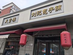 门面-刘记包子铺(气象台路店)
