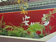 -食光慢宴·安吉土菜馆