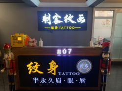-刺客纹画·纹身·洗纹身.穿孔饰品
