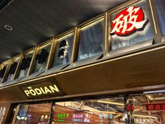 -破店肥哈·东北烧烤(南山保利店)