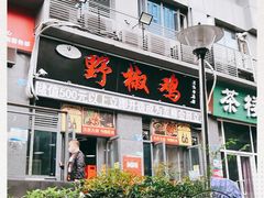 门面-天治宣·野椒鸡(龙头寺总店)