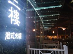-叁樓·勝记