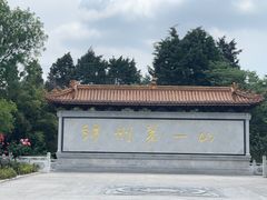 -富乐山